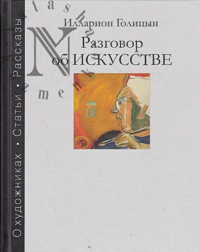 Golitsyn I.V. Razgovor ob iskusstve, o khudozhnikakh, stat'i, rasskazy