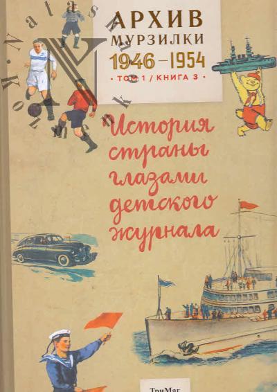 Arkhiv Murzilki.