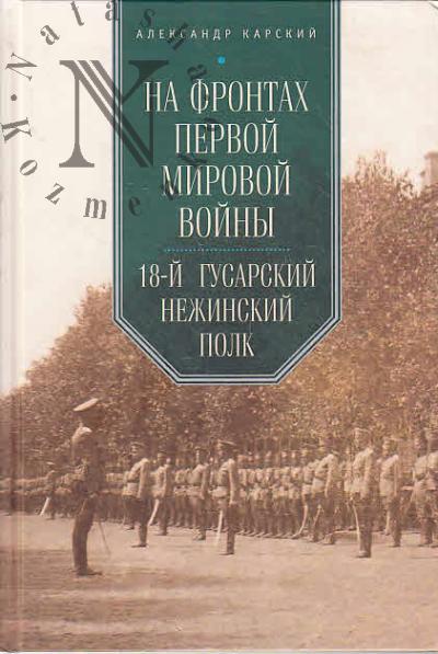 Карский А.А. На фронтах Первой мировой войны