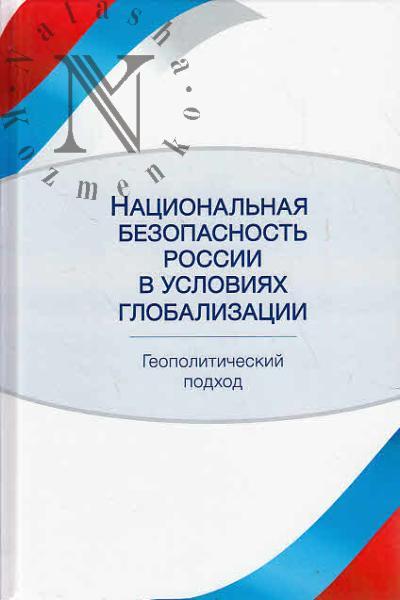 Natsional'naia bezopasnost' Rossii v usloviiakh globalizatsii