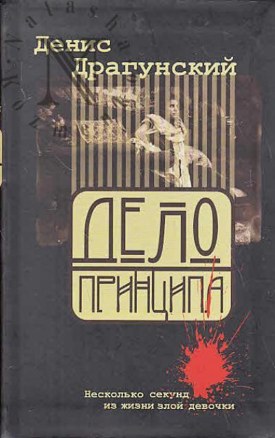 Dragunskii D.V. Delo printsipa