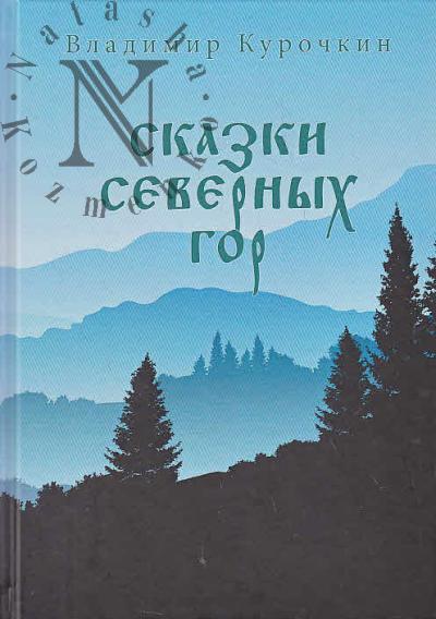 Kurochkin V.S. Skazki severnykh gor.
