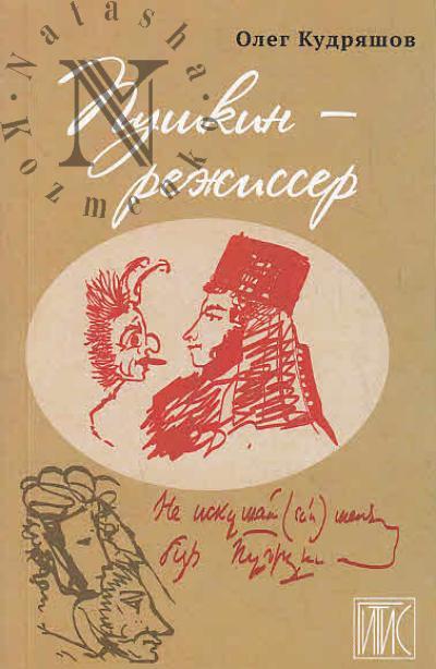 Kudriashov O.L. Pushkin - rezhisser.