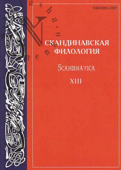 Skandinavskaia filologiia [Scandinavica]