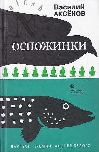 Aksenov V. Ospozhinki