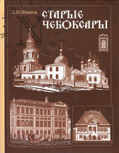 Иванов Е.И. Старые Чебоксары
