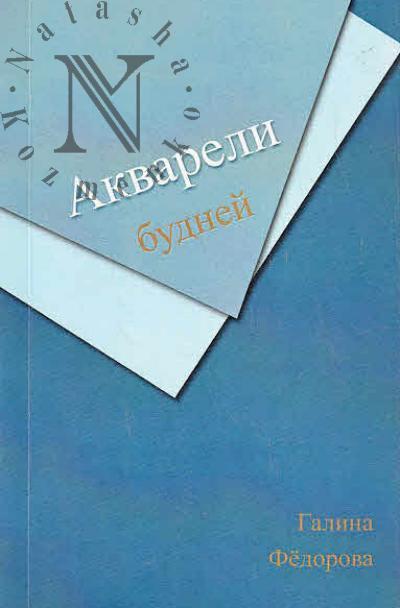 Fedorova G.V. Akvareli budnei