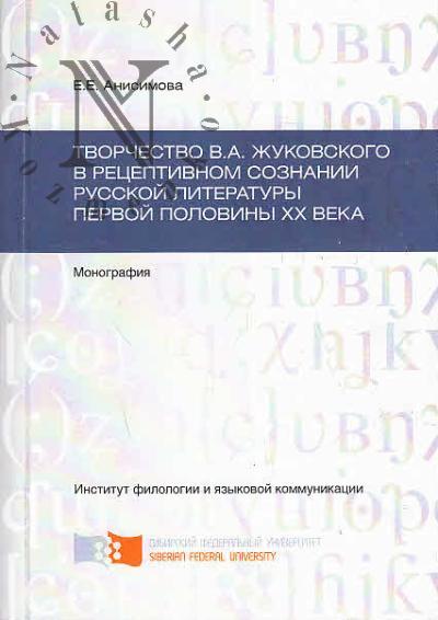 Anisimova E.E. Tvorchestvo V.A. Zhukovskogo v retseptivnom soznanii russkoi literatury pervoi poloviny XX veka