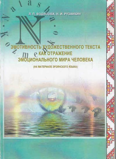 Vodiasova L.P. Emotivnost' khudozhestvennogo teksta kak otrazhenie emotsional'nogo mira cheloveka [na materiale erzianskogo iazyka]