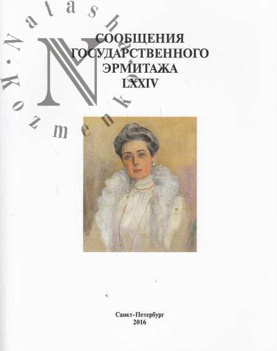 Сообщения Государственного Эрмитажа.