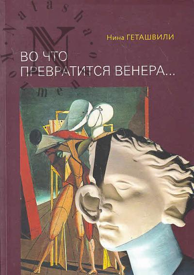 Getashvili N.V. Vo chto prevratitsia Venera…