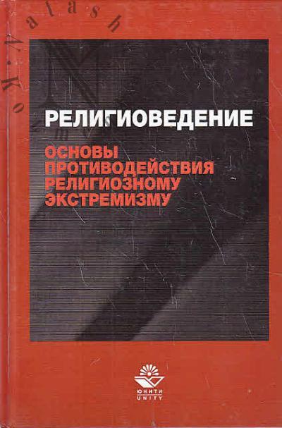 Shcheglov A.V. Religiovedenie i osnovy protivodeistviia religioznomu ekstremizmu