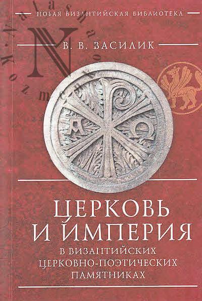 Василик В.В. Церковь и Империя в византийских церковно-поэтических памятниках.