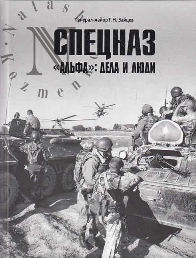 Зайцев Г.Н., генерал-майор. Спецназ "Альфа"