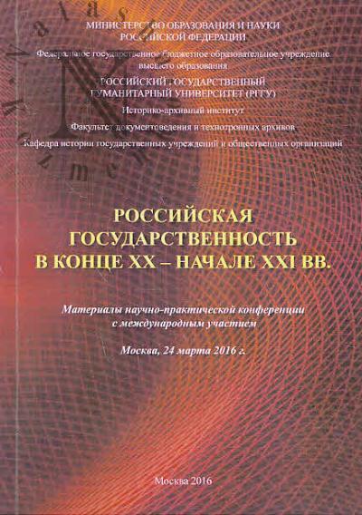 Российская государственность в конце XX - начале XXI вв.