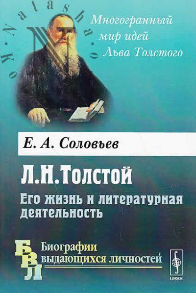 Solov'ev E.A. L.N. Tolstoi