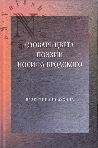 Полухина В. Словарь цвета поэзии Иосифа Бродского.