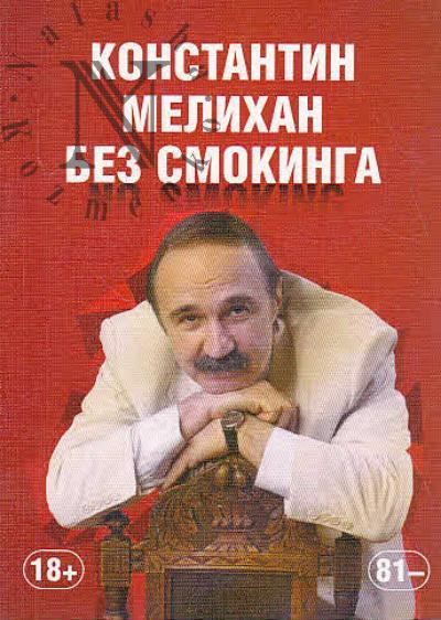 Melikhan K.S. Bez smokinga.