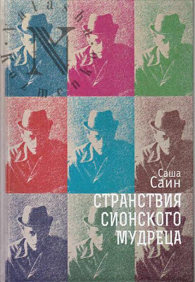 Саин Саша. Странствия сионского мудреца