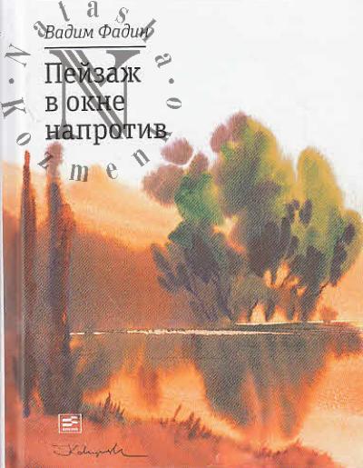 Fadin Vadim. Peizazh v okne naprotiv