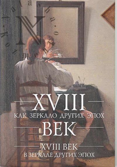 XVIII vek kak zerkalo drugikh epokh, XVIII vek v zerkale drugikh epokh