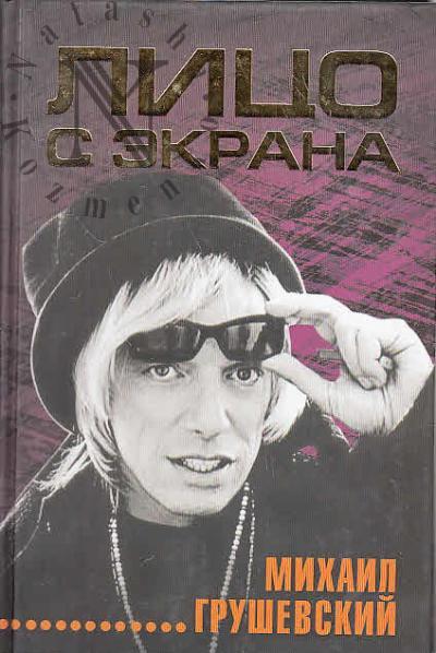 Grushevskii M. Litso s ekrana.