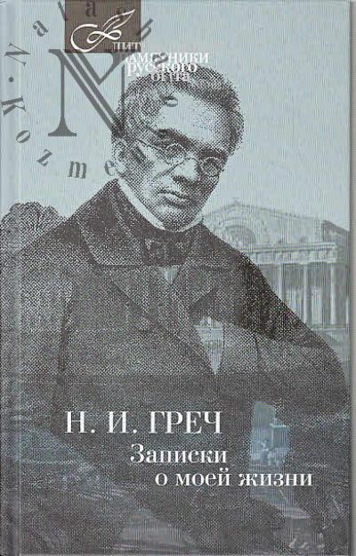 Grech N.I. Zapiski o moei zhizni.