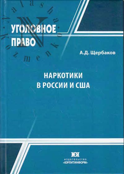 Shcherbakov A.D. Narkotiki v Rossii i SShA