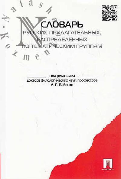 Словарь русских прилагательных, распределенных по тематическим группам