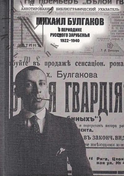 Михаил Булгаков в периодике русского зарубежья.