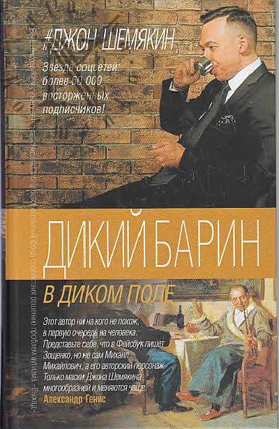 Shemiakin Dzh.A. Dikii barin v dikom pole