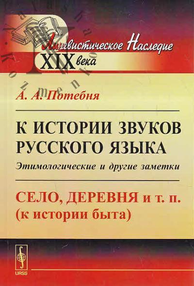 Potebnia A.A. K istorii zvukov russkogo iazyka