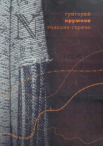 Kruzhkov Grigorii. Kholodno-goriacho