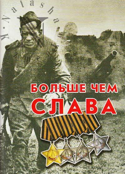 Больше чем слава