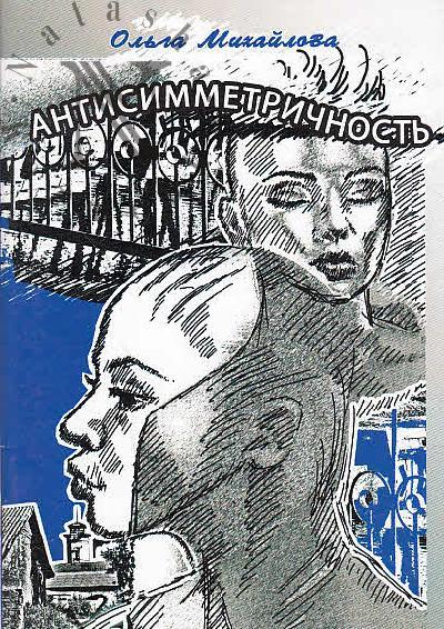 Mikhailova O. Antisimmetrichnost'
