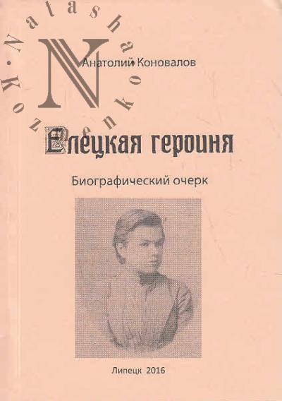 Коновалов А.В. Елецкая героиня