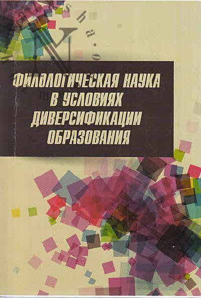 Filologicheskaia nauka v usloviiakh diversifikatsii obrazovaniia