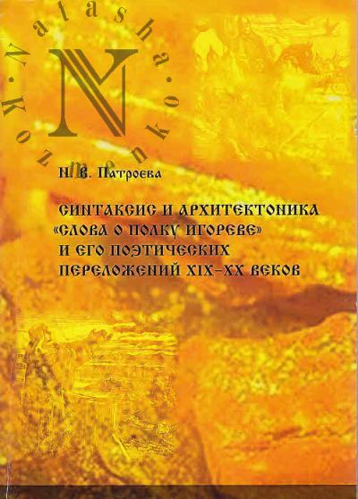 Патроева Н.В. Синтаксис и архитектоника "Слово о полку Игореве" и его поэтических переложений XIX - XX веков