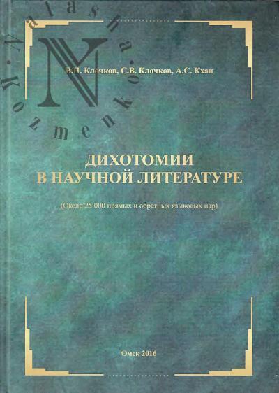 Klochkov V.P. Dikhotomii v nauchnoi literature (bolee 25000 priamykh i obratnykh iazykovykh par).