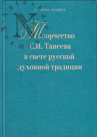 Lukina G.U. Tvorchestvo S.I. Taneeva v svete russkoi dukhovnoi traditsii