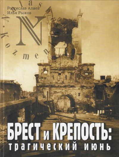 Aliev Rostislav. Brest i krepost'