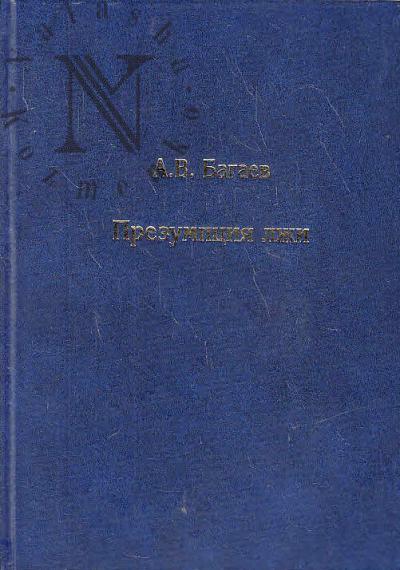 Bagaev A.V. Prezumptsiia lzhi.