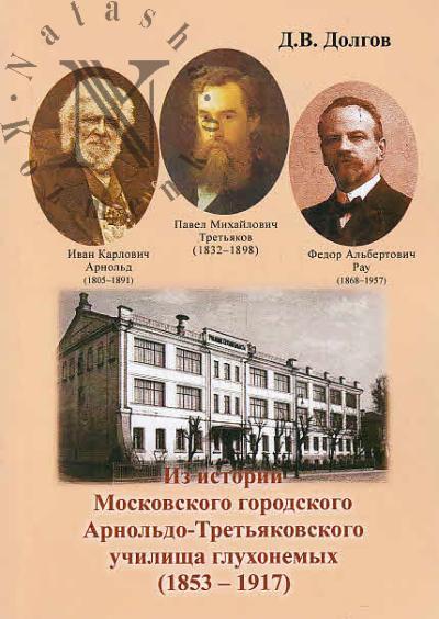 Dolgov D.V. Iz istorii Moskovskogo gorodskogo Arnol'do-Tret'iakovskogo uchilishcha glukhonemykh (1853-1917).