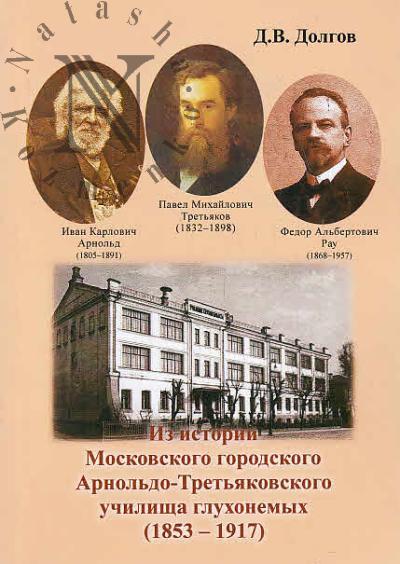 Долгов Д.В. Из истории Московского городского Арнольдо-Третьяковского училища глухонемых (1853-1917).