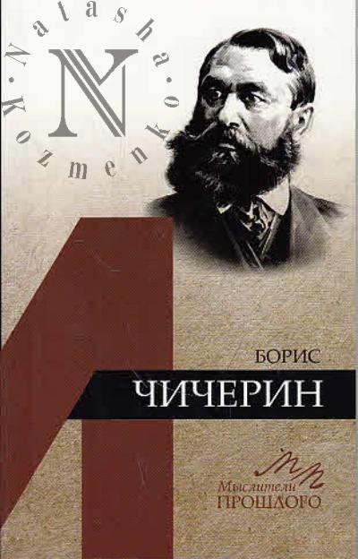 Emel'ianov B.V. Boris Chicherin.