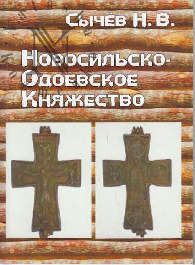 Sychev N.V. Novosil'sko-Odoevskoe kniazhestvo.