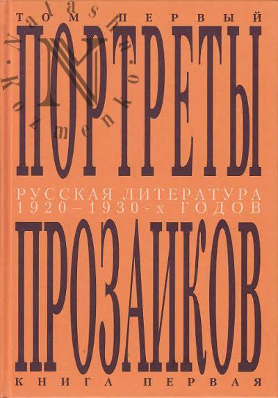 Russkaia literatura 1920-1930-kh godov.