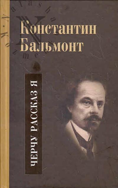 Bal'mont K.D. Nesobrannoe i zabytoe iz tvorcheskogo naslediia