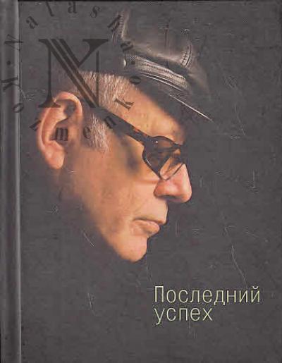 Levit-Broun B.L. Poslednii uspekh