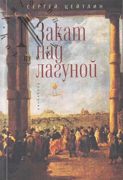 Tseitlin S. Zakat nad lagunoi